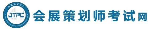 會展策劃師考試網